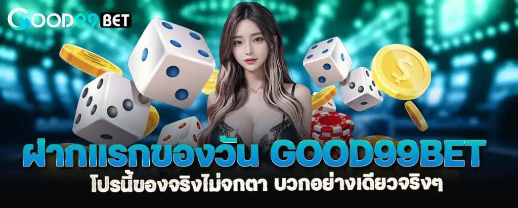 ฝากแรกของวัน good99bet โปรนี้ของจริงไม่จกตา บวกอย่างเดียวจริงๆ MARDIBET
