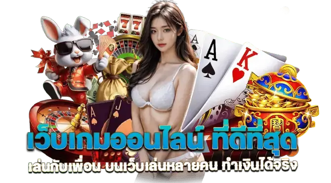 เว็บเกมออนไลน์ ที่ดีที่สุด เล่นกับเพื่อน บนเว็บเล่นหลายคน ทำเงินได้จริง
